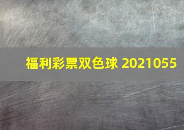 福利彩票双色球 2021055